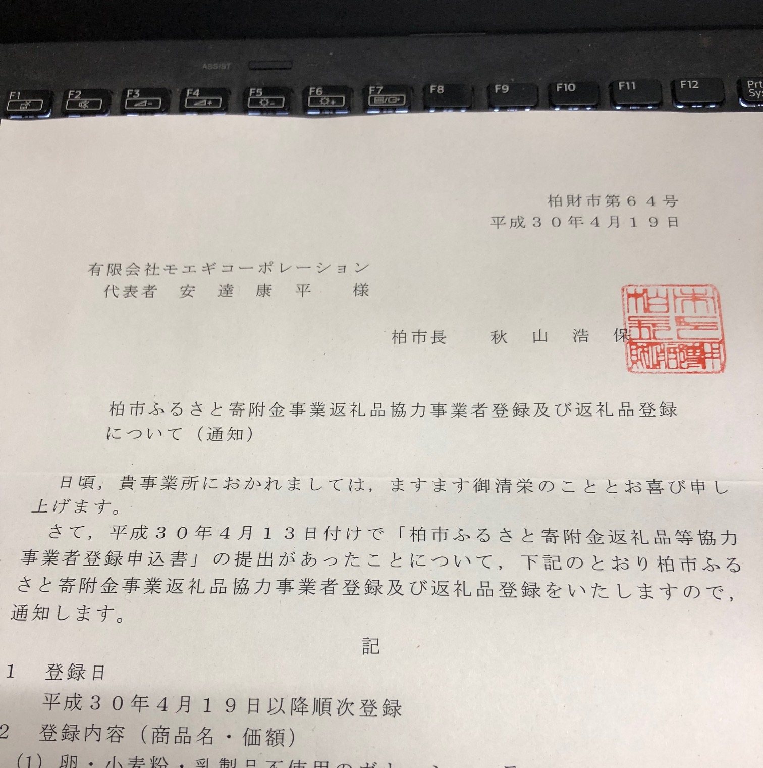 柏市ふるさと寄附金事業の返礼品協力事業者登録通知