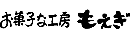 お菓子な工房もえぎ